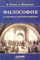 Философия в схемах и комментариях, В. Ильин, А. Машенцев 