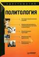 Политология: Хрестоматия. (Серия:'Хрестоматия'), Исаев Б.А., Тургаев А.С., Хренов А.Е. 