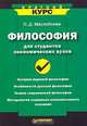Философия для студентов экономических вузов, О. Д. Маслобоева 