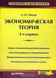 Экономическая теория, А. И. Попов 