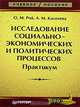 Исследование социально-экономических и политических процессов. Практикум, О. М. Рой, А. М. Киселева 