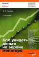 Как увидеть деньги на экране монитора, В. И. Сафин 