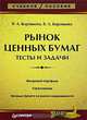 Рынок ценных бумаг. Тесты и задачи, В. А. Боровкова, В. А. Боровкова 