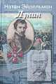Лунин, Натан Эйдельман 