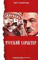 Русский характер, В. П. Смирнов 