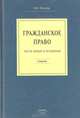 Гражданское право. Части общая и особенная, В. В. Пиляева 