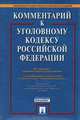Комментарий к уголовному кодексу Российской Федерации, 