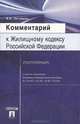 Комментарий к Жилищному кодексу РФ (постатейный). С учетом изменений, внесенных Федеральными законами № 184-ФЗ, 199-ФЗ., Городов О.А., Бушев А.Ю., Губаева А.К. 