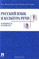 Русский язык и культура речи в вопросах и ответах, Н. А. Ипполитова, О. Ю. Князева, М. Р. Савова 