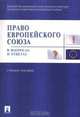 Право Европейского Союза в вопросах и ответах, 