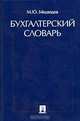 Бухгалтерский словарь, М. Ю. Медведев 