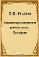 Историческая грамматика русского языка. Синтаксис, Буслаев Ф. И. 
