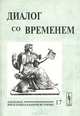 Диалог со временем. Альманах интеллектуальной истории. Выпуск 17, 