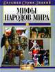 Мифы народов мира, 