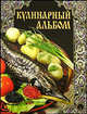 Кулинарный альбом (эксклюзивное подарочное издание), Григорьева Алла 