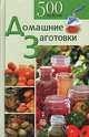 Домашние заготовки. 500 рецептов, С. Н. Гонопольский 