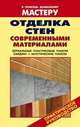 Отделка стен современными материалами, Валентина Рыженко 