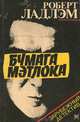 Бумага Мэтлока, Роберт Ладлэм 