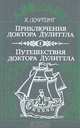 Приключения доктора Дулиттла. Путешествия доктора Дулиттла, Х. Лофтинг 