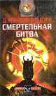 Смертельная битва, Джефф Ровин 
