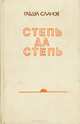 Степь да степь, Габдул Сланов 