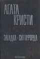 Загадка Ситтафорда, Агата Кристи 