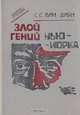 Злой гений Нью-Йорка, С. С. Ван Дайн 