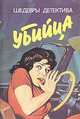 Убийца, 