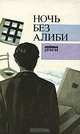 Ночь без алиби, 