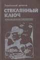 Стеклянный ключ, Дэшил Хэммет, Пер Вале, Жорж Сименон 