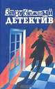 Зарубежный детектив, Ш. Эксбруайа, Дж. Филипс, Дж. Х. Чейз 