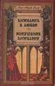 Анжелика в любви. Искушение Анжелики, Анн и Серж Голон 