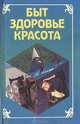 Быт, здоровье, красота, 