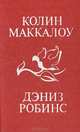 Колин Маккалоу. Тим. Дэниз Робинс. Жонкиль - цветок любви, Колин Маккалоу, Дэниз Робинс 