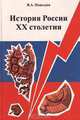 История России XX столетия, В. А. Поцелуев 