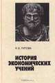 История экономических учений, Н. Е. Титова 