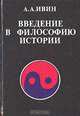 Введение в философию истории, А. А. Ивин 