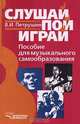 Слушай. Пой. Играй. Пособие для музыкального самообразования, В. И. Петрушин 