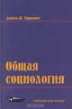 Общая социология, Данило Ж. Маркович 