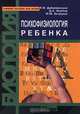 Биология. Психофизиология ребенка, Н. В. Дубровинская, Д. А. Фарбер, М. М. Безруких 