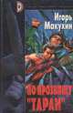 По прозвищу "Таран", Игорь Макухин 