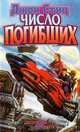 Число погибших, Джон Стиц 
