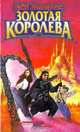 Золотая Королева, Дэйв Волвертон 