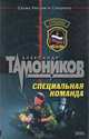 Специальная команда, Александр Тамоников 