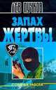 Запах жертвы, Пучков Л.Н. 
