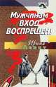 Мужчинам вход воспрещен!, Ирина Левит 