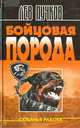 Бойцовая порода, Пучков Л.Н. 