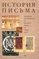 История письма. Эволюция письменности от Древнего Египта до наших дней, 