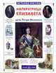 Императрица Елизавета - дочь Петра Великого, Соломко Наталия Зоревна 