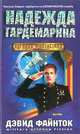 Надежда гардемарина, Дэвид Файнток 